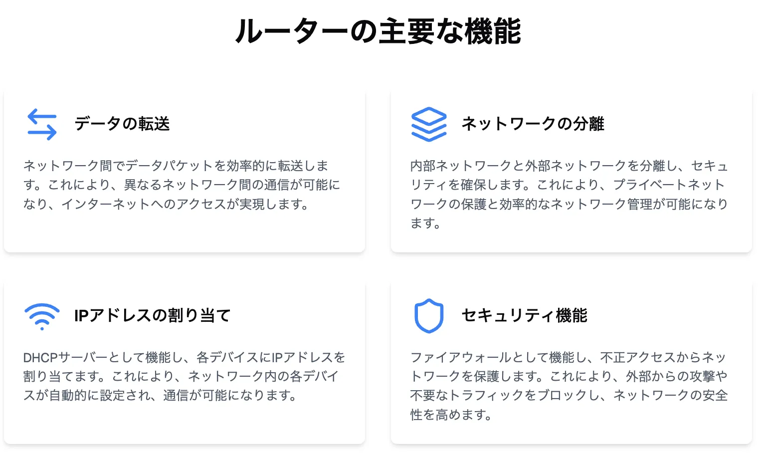 ルーターの主要な機能