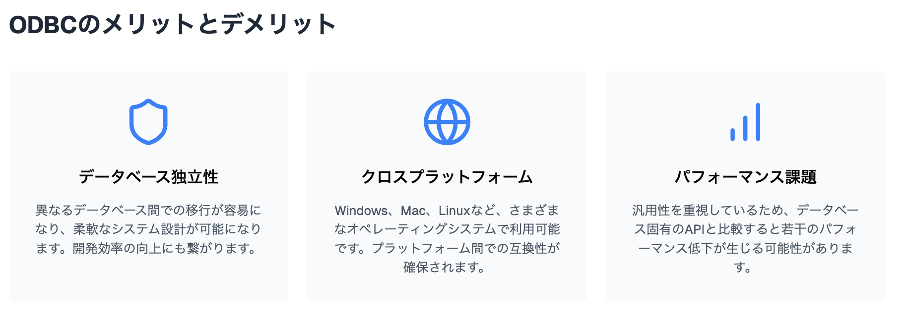 ODBCメリットデメリット