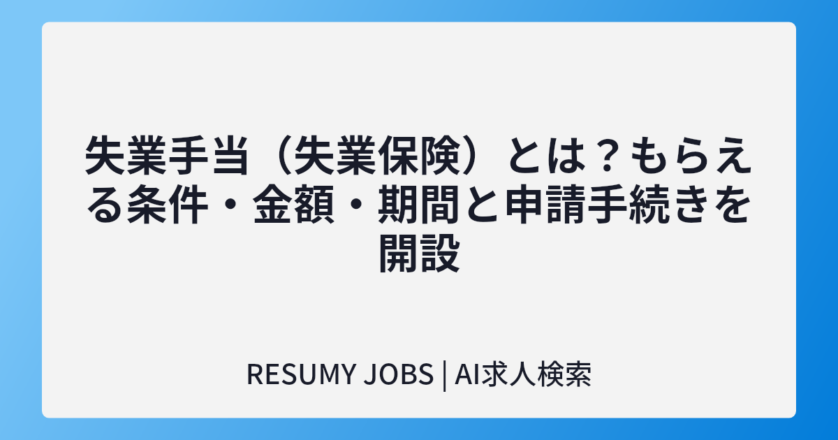 失業手当(失業保険)とは?もらえる条件・金額・期間と申請手続きを開設