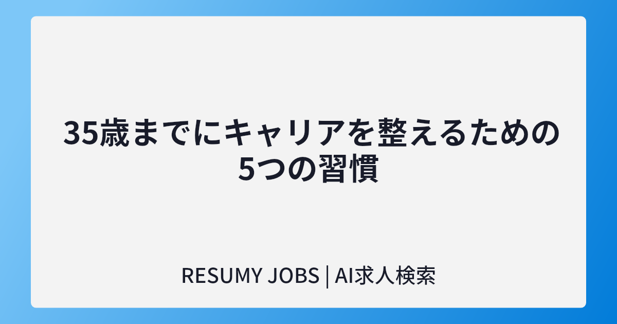  35歳までにキャリアを整えるための5つの習慣