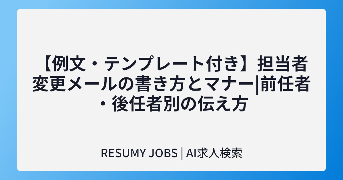 【例文・テンプレート付き】担当者変更メールの書き方とマナー|前任者・後任者別の伝え方