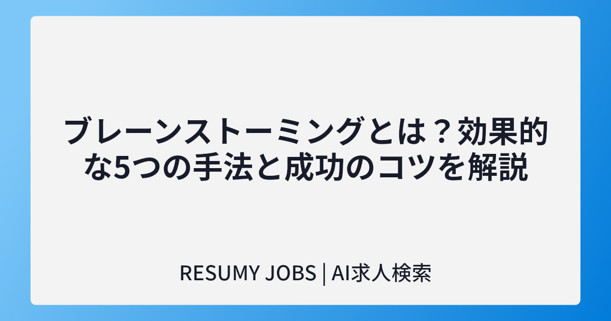 ブレーンストーミングとは?効果的な5つの手法と成功のコツを解説