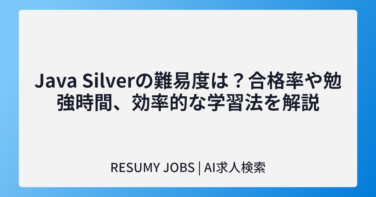 Java Silverの難易度は？合格率や勉強時間、効率的な学習法を解説