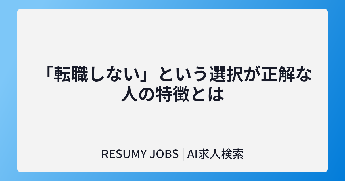  「転職しない」という選択が正解な人の特徴とは