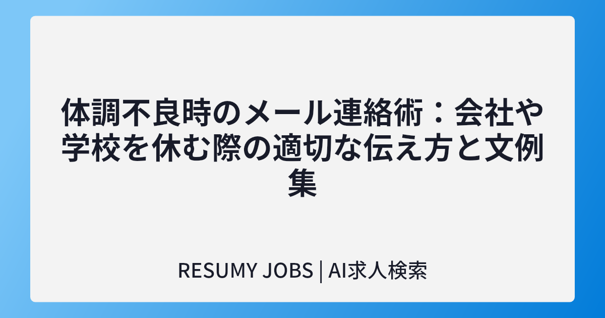 体調不良時のメール連絡術:会社や学校を休む際の適切な伝え方と文例集
