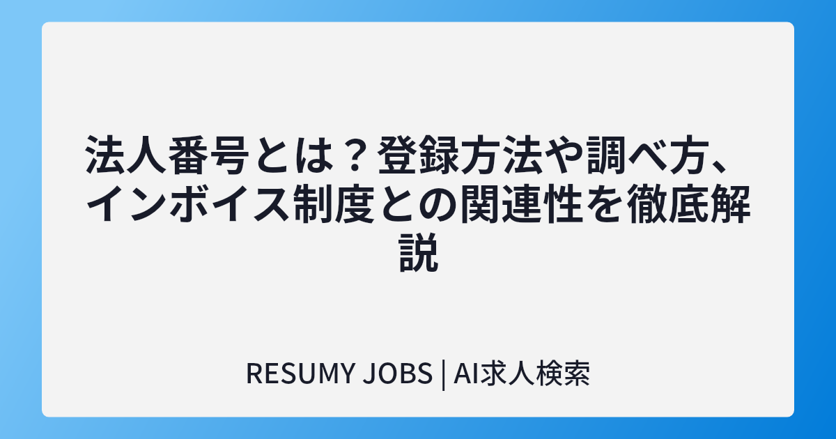 法人番号とは?登録方法や調べ方、インボイス制度との関連性を徹底解説