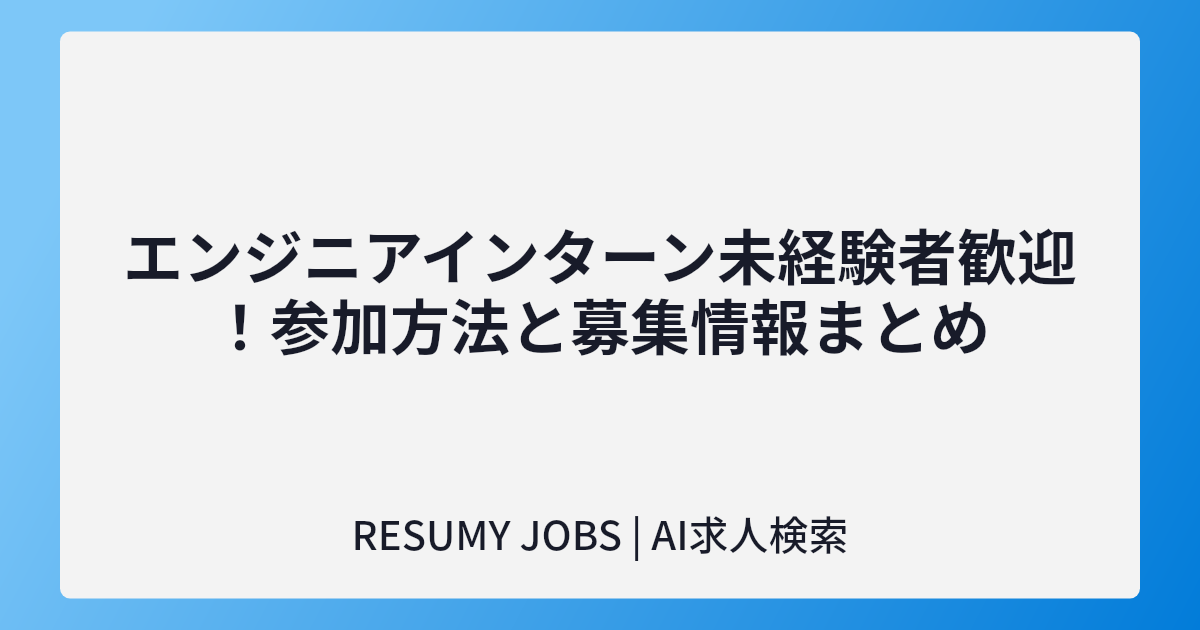 エンジニアインターン未経験者歓迎!参加方法と募集情報まとめ