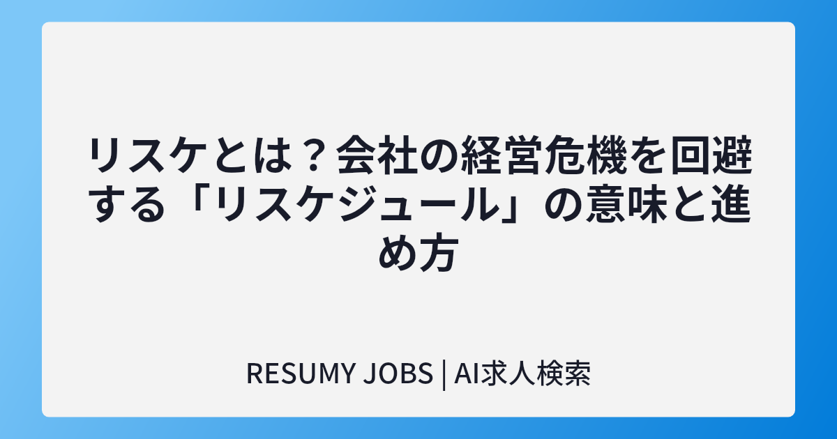 リスケとは?会社の経営危機を回避する「リスケジュール」の意味と進め方