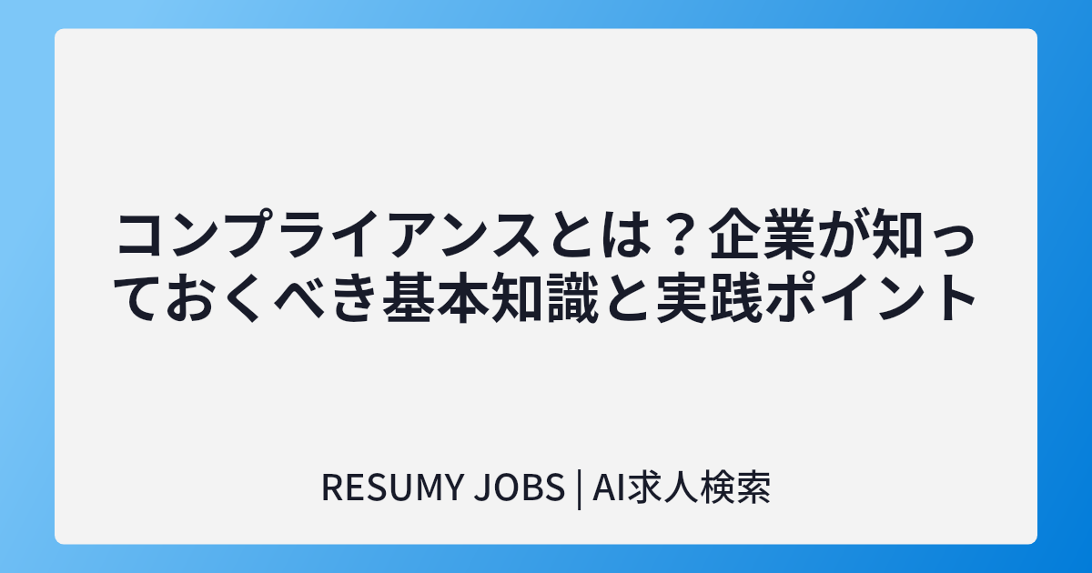 コンプライアンスとは?企業が知っておくべき基本知識と実践ポイント