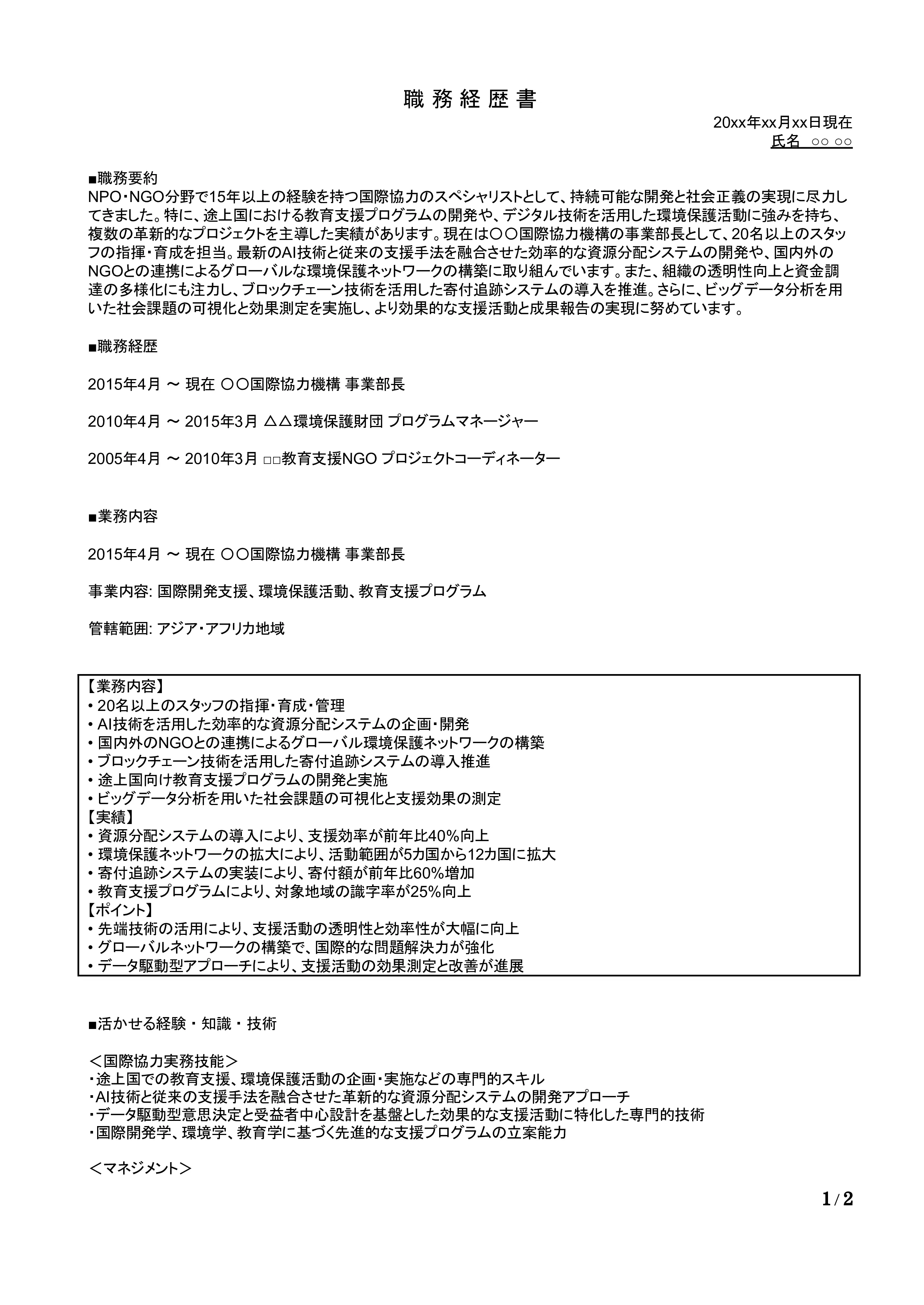 NPO・NGOの職務経歴書の書き方見本