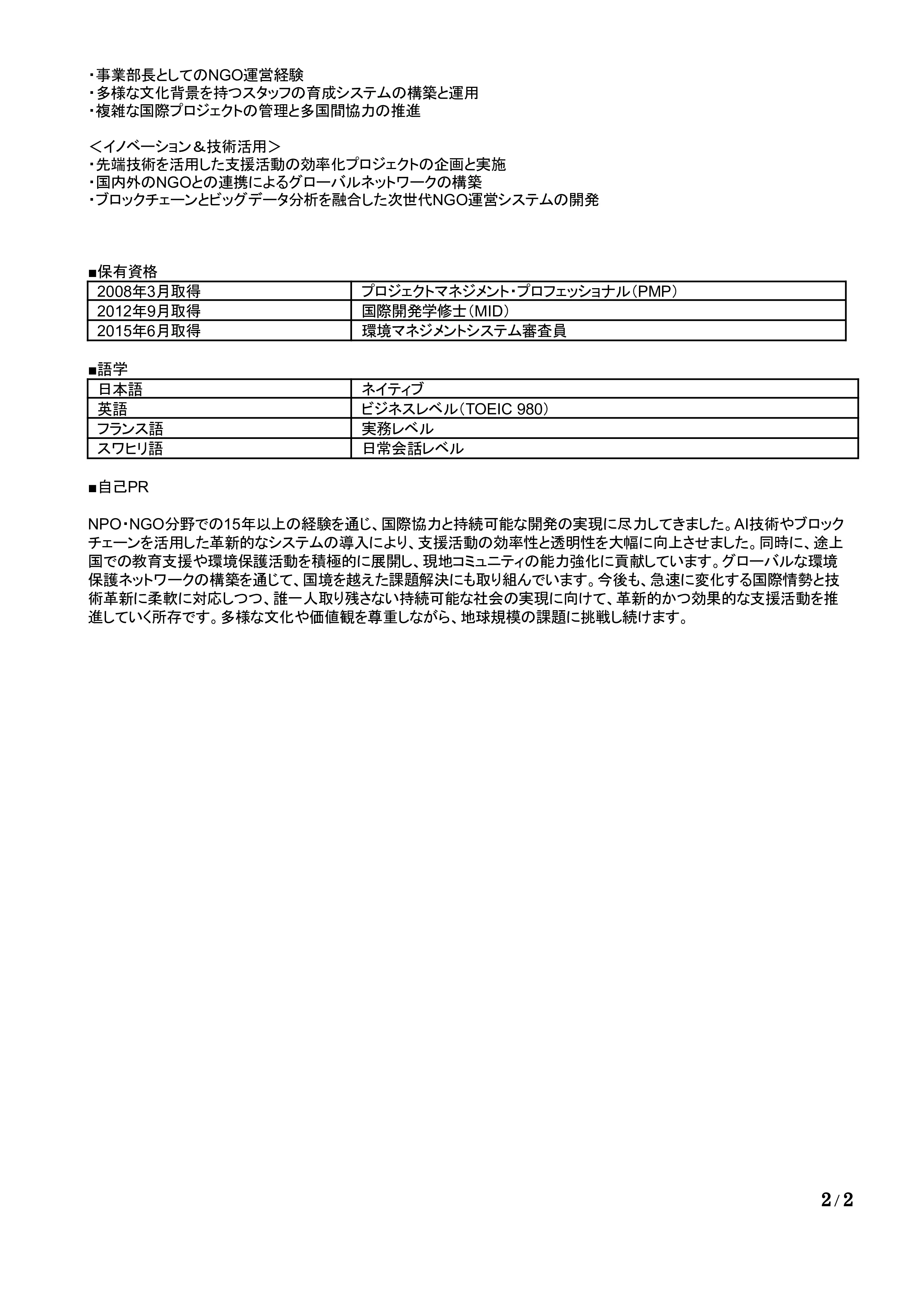 NPO・NGOの職務経歴書の書き方見本