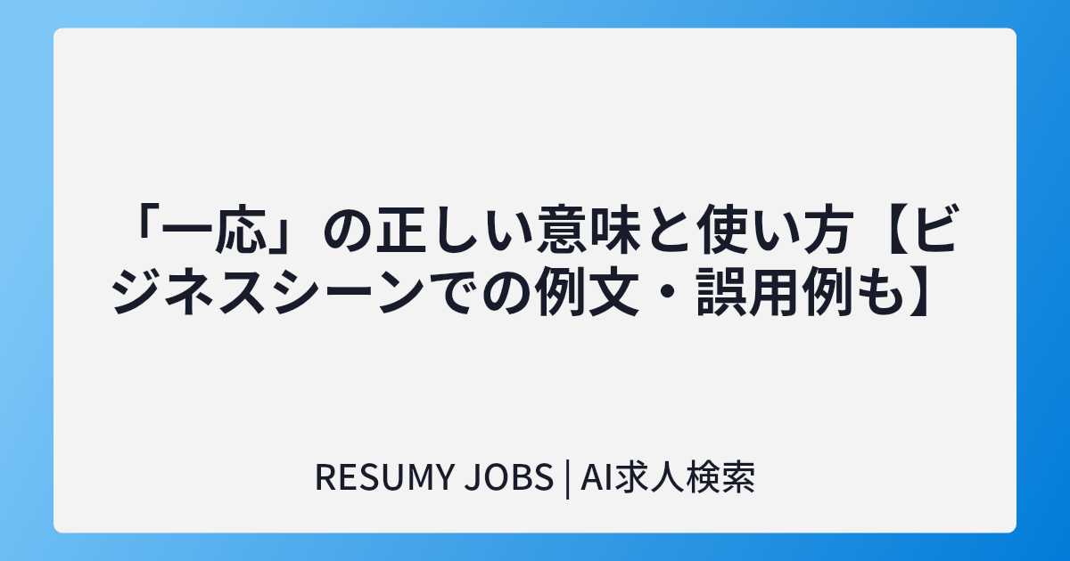 「一応」の正しい意味と使い方【ビジネスシーンでの例文・誤用例も】