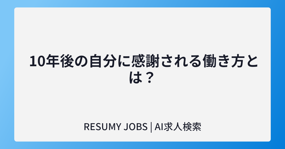 10年後の自分に感謝される働き方とは?