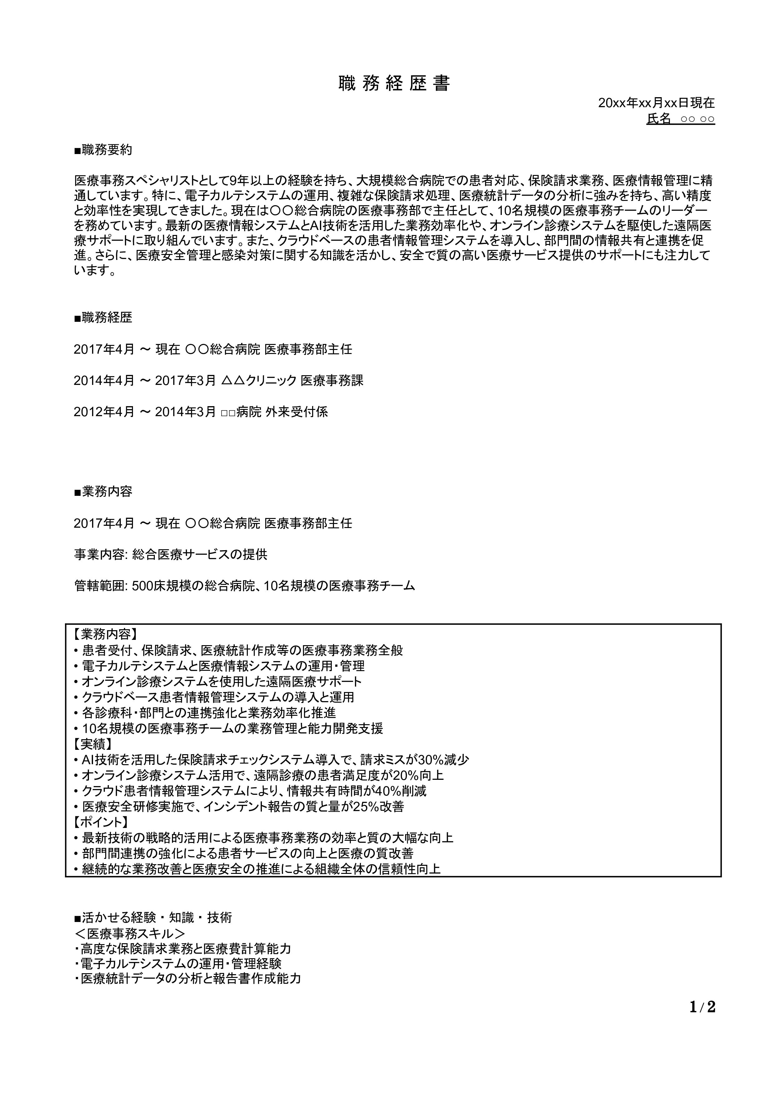 医療事務の職務経歴書の書き方見本