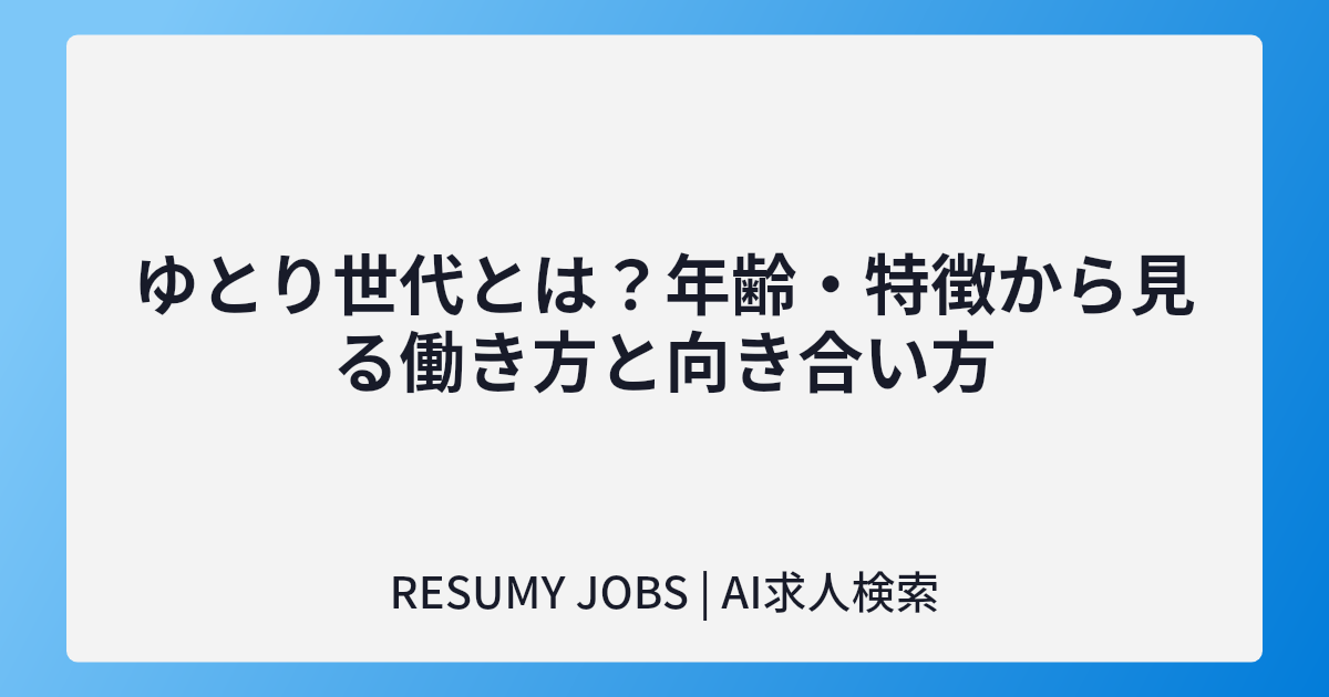 ゆとり世代とは?年齢・特徴から見る働き方と向き合い方