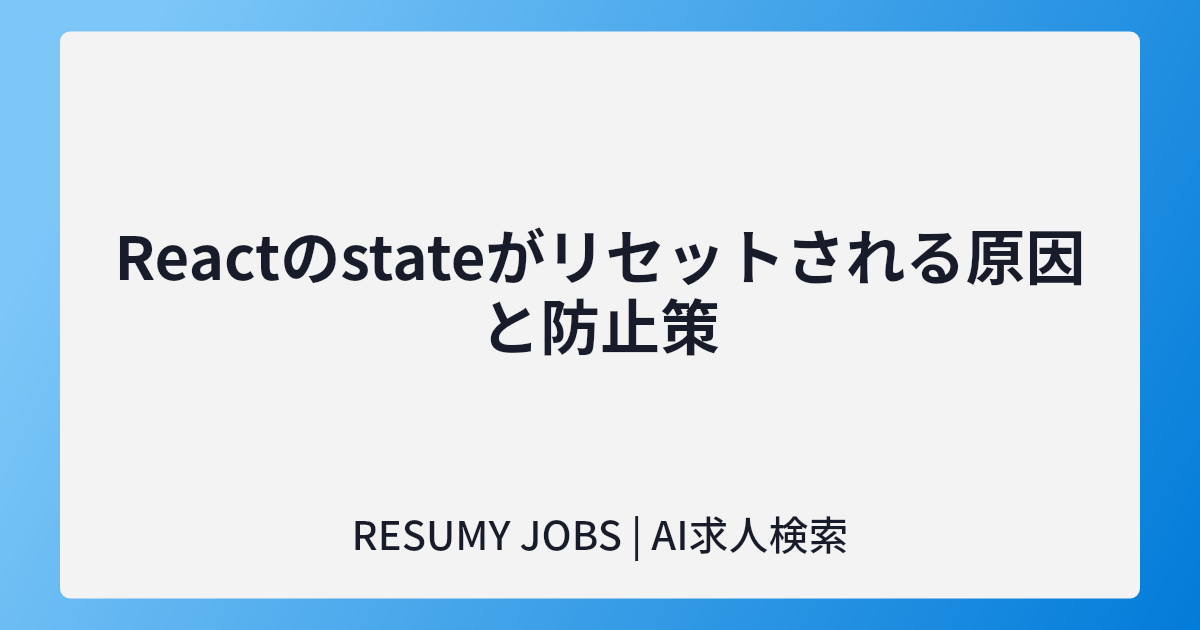 Reactのstateがリセットされる原因と防止策