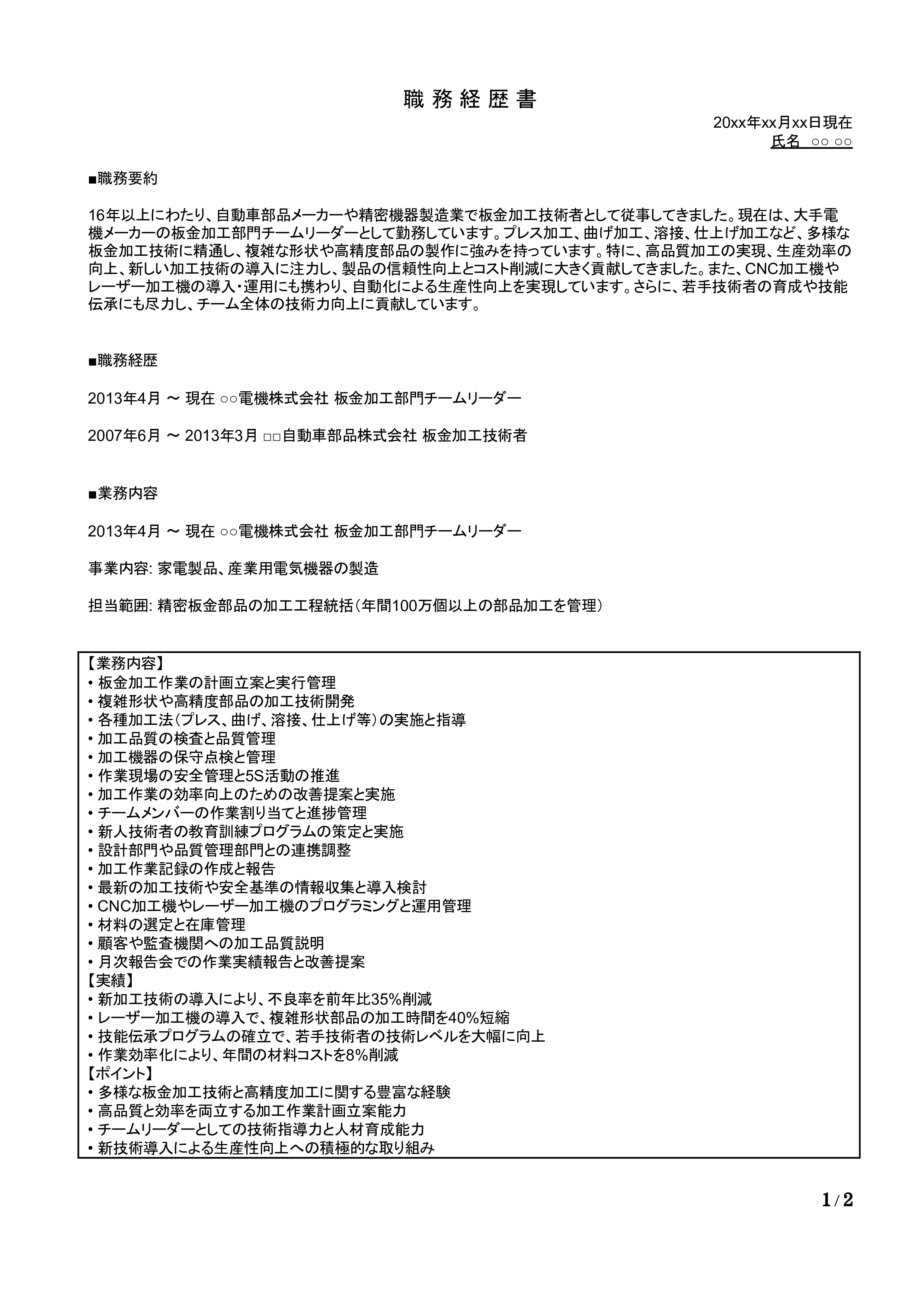 板金加工の職務経歴書の書き方見本