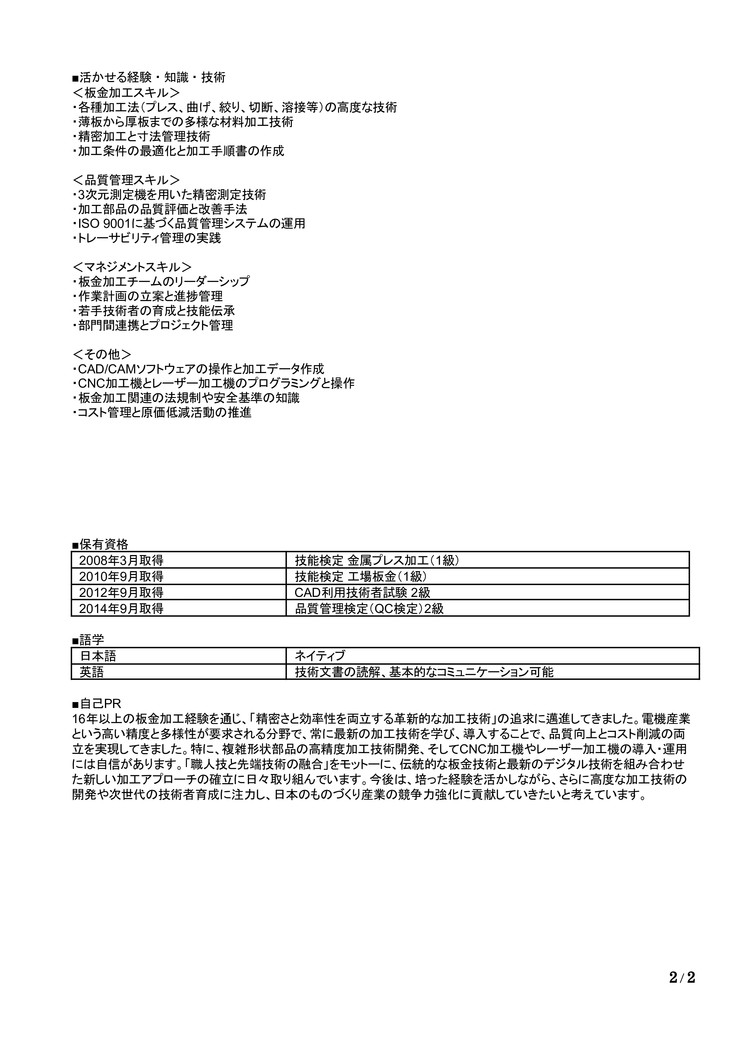 板金加工の職務経歴書の書き方見本