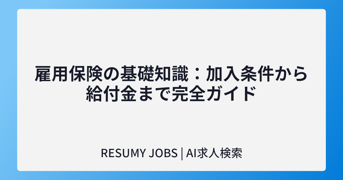 雇用保険の基礎知識:加入条件から給付金まで完全ガイド