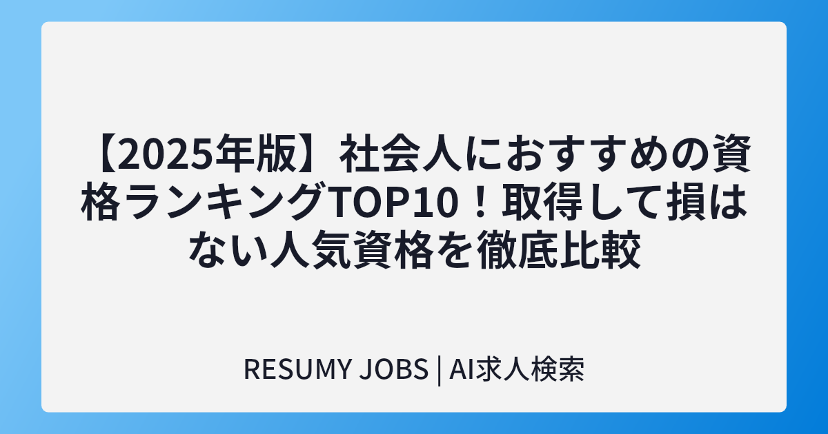 【2025年版】社会人におすすめの資格ランキングTOP10！取得して損はない人気資格を徹底比較