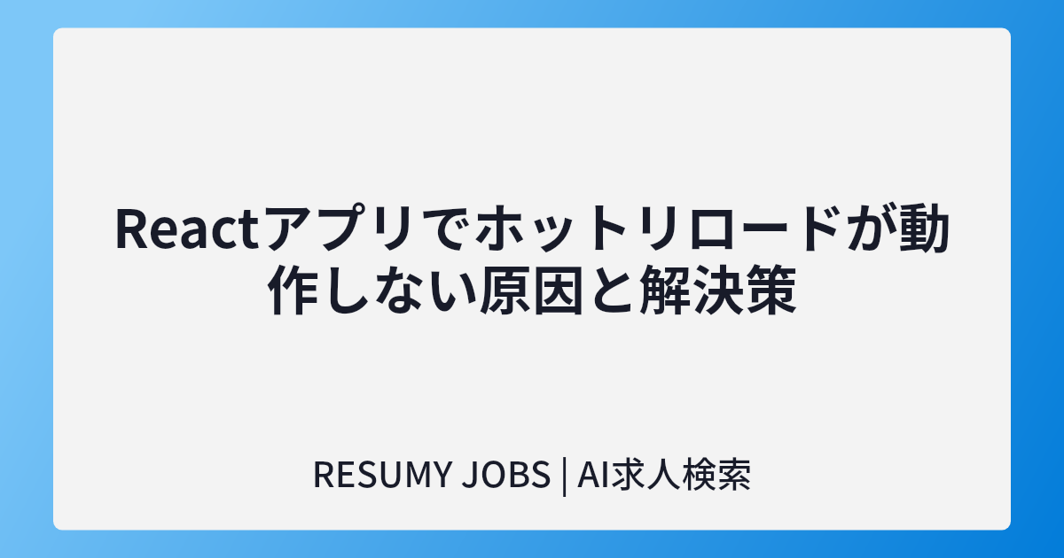 Reactアプリでホットリロードが動作しない原因と解決策
