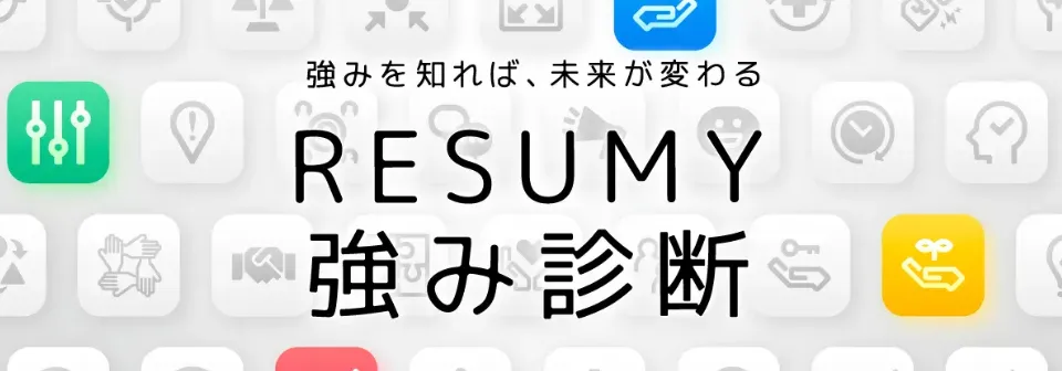 RESUMY強み診断