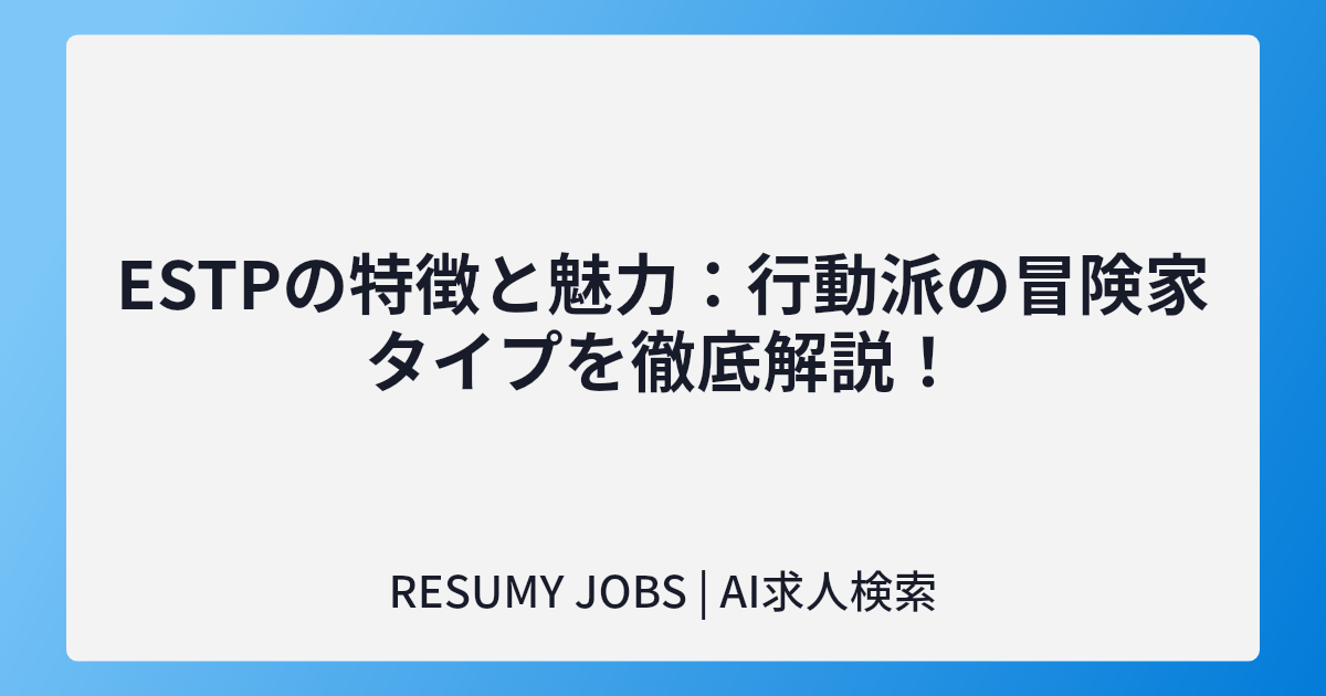 ESTPの特徴と魅力:行動派の冒険家タイプを徹底解説!