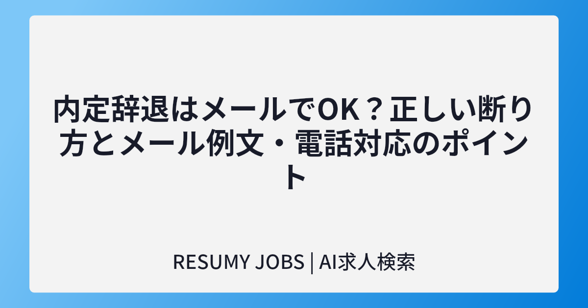 内定辞退はメールでOK?正しい断り方とメール例文・電話対応のポイント