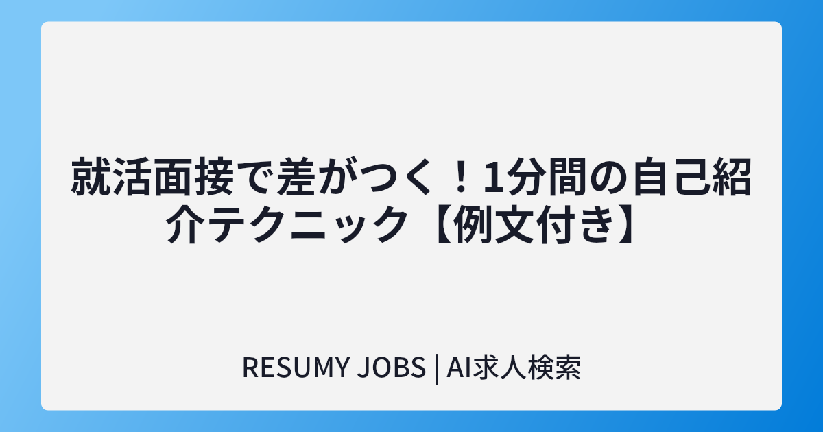 就活面接で差がつく!1分間の自己紹介テクニック【例文付き】