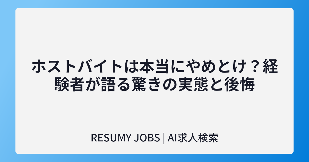 ホストバイトは本当にやめとけ？経験者が語る驚きの実態と後悔