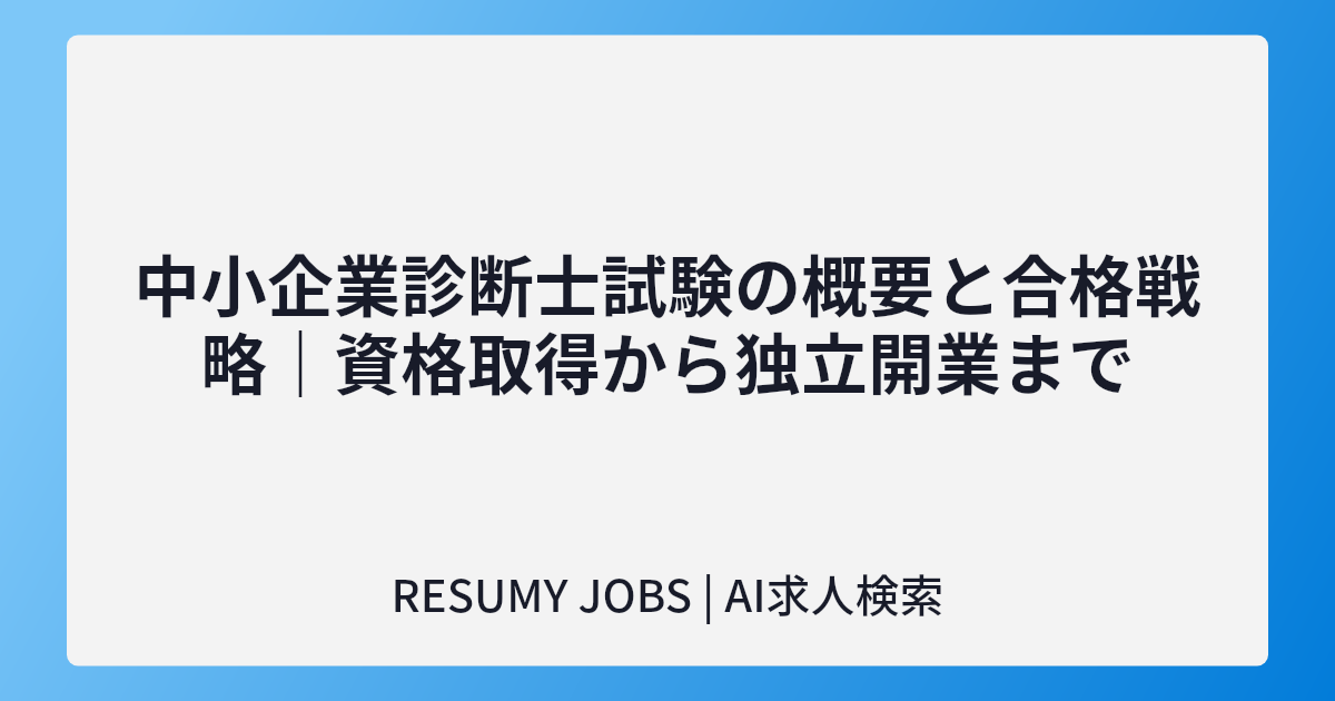 中小企業診断士試験の概要と合格戦略｜資格取得から独立開業まで