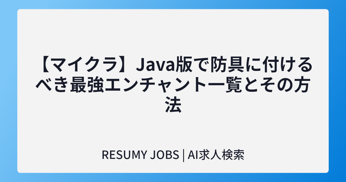 【マイクラ】Java版で防具に付けるべき最強エンチャント一覧とその方法