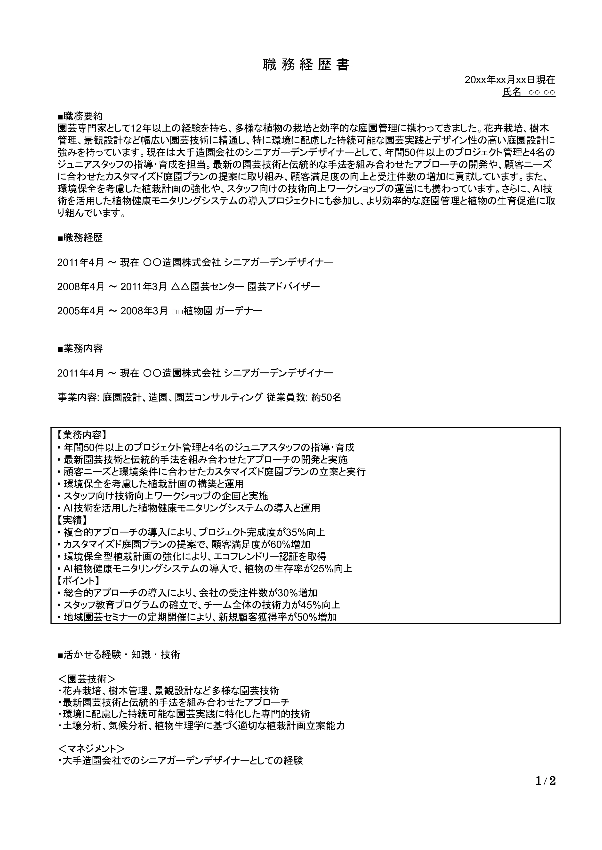 園芸の職務経歴書の書き方見本
