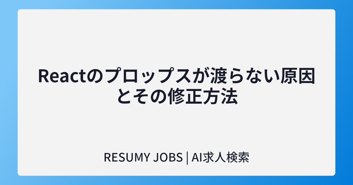 Reactのプロップスが渡らない原因とその修正方法