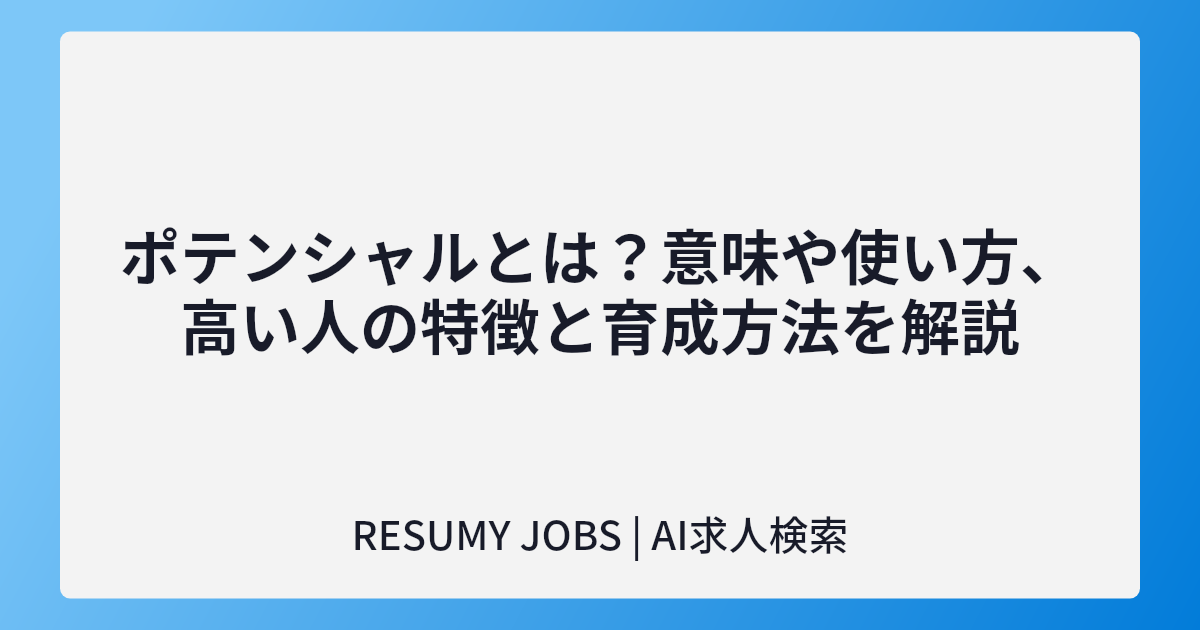 ポテンシャルとは?意味や使い方、高い人の特徴と育成方法を解説