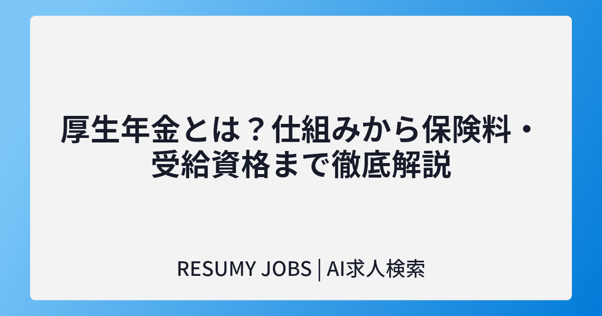 厚生年金とは?仕組みから保険料・受給資格まで徹底解説