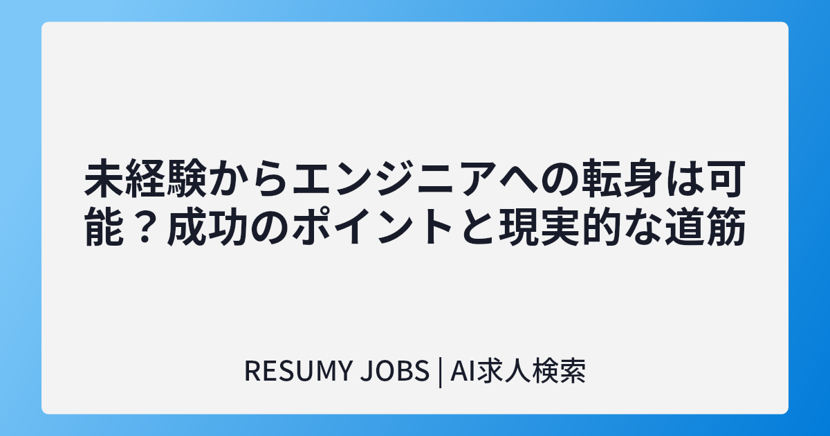 未経験からエンジニアへの転身は可能?成功のポイントと現実的な道筋