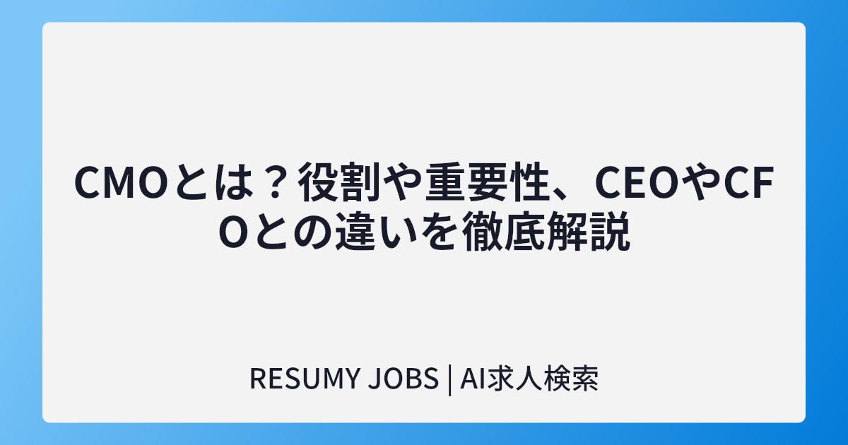 CMOとは?役割や重要性、CEOやCFOとの違いを徹底解説
