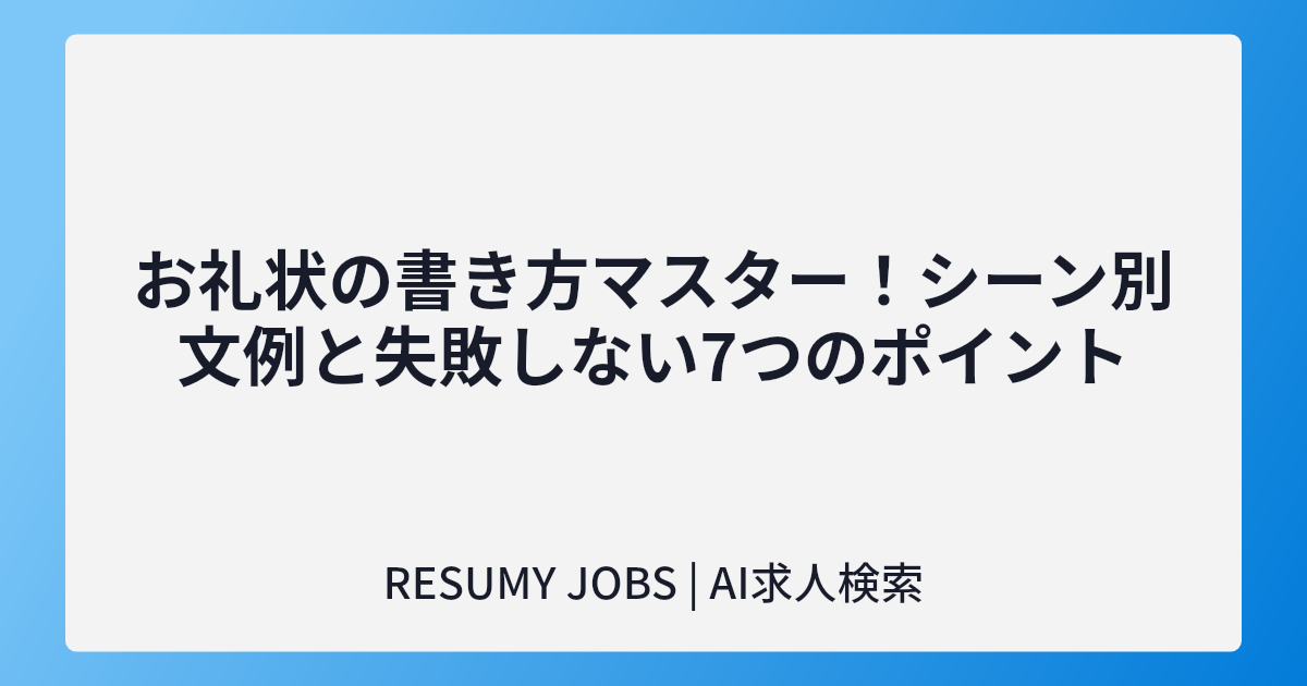 お礼状の書き方マスター!シーン別文例と失敗しない7つのポイント