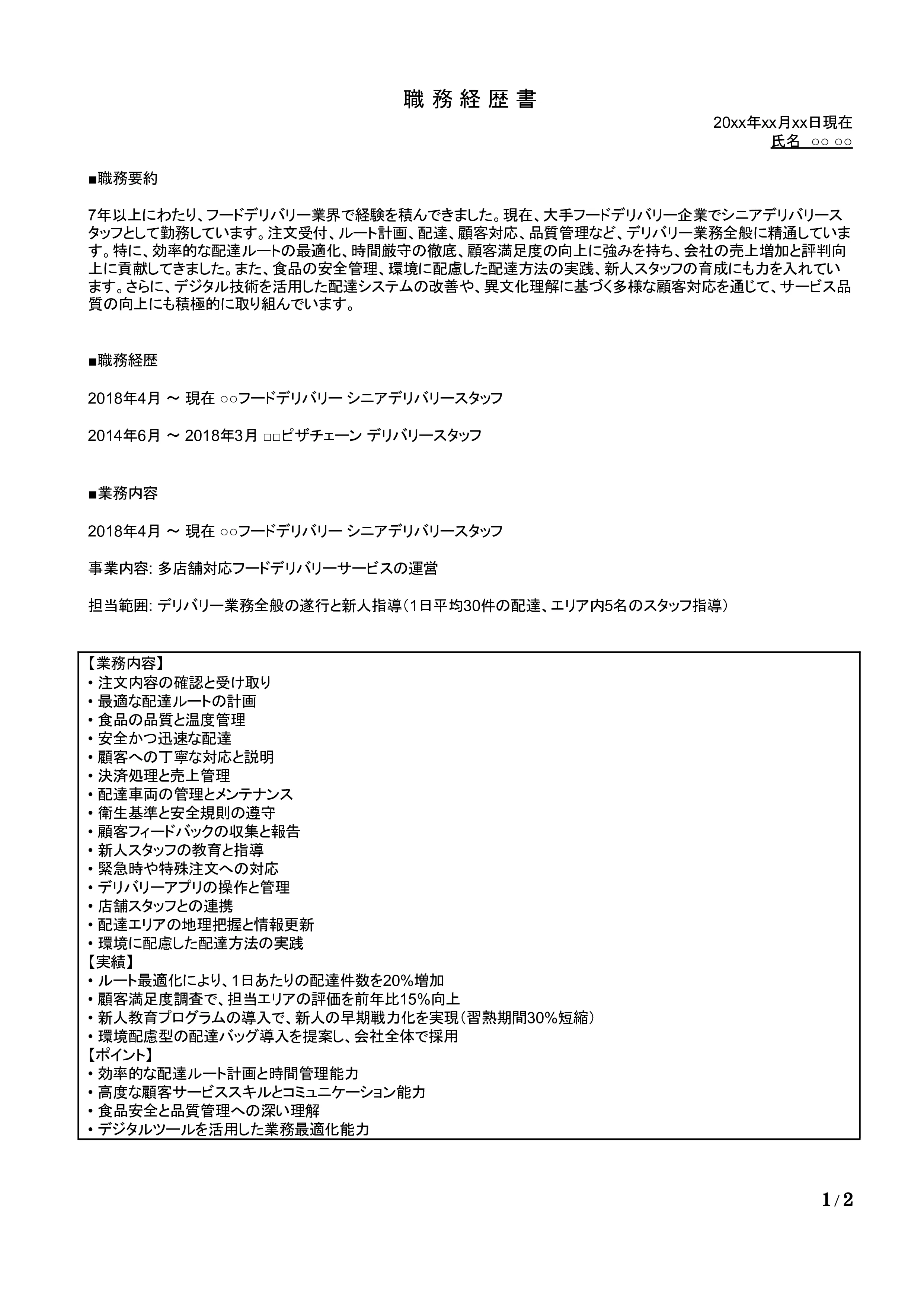 デリバリースタッフの職務経歴書の書き方見本
