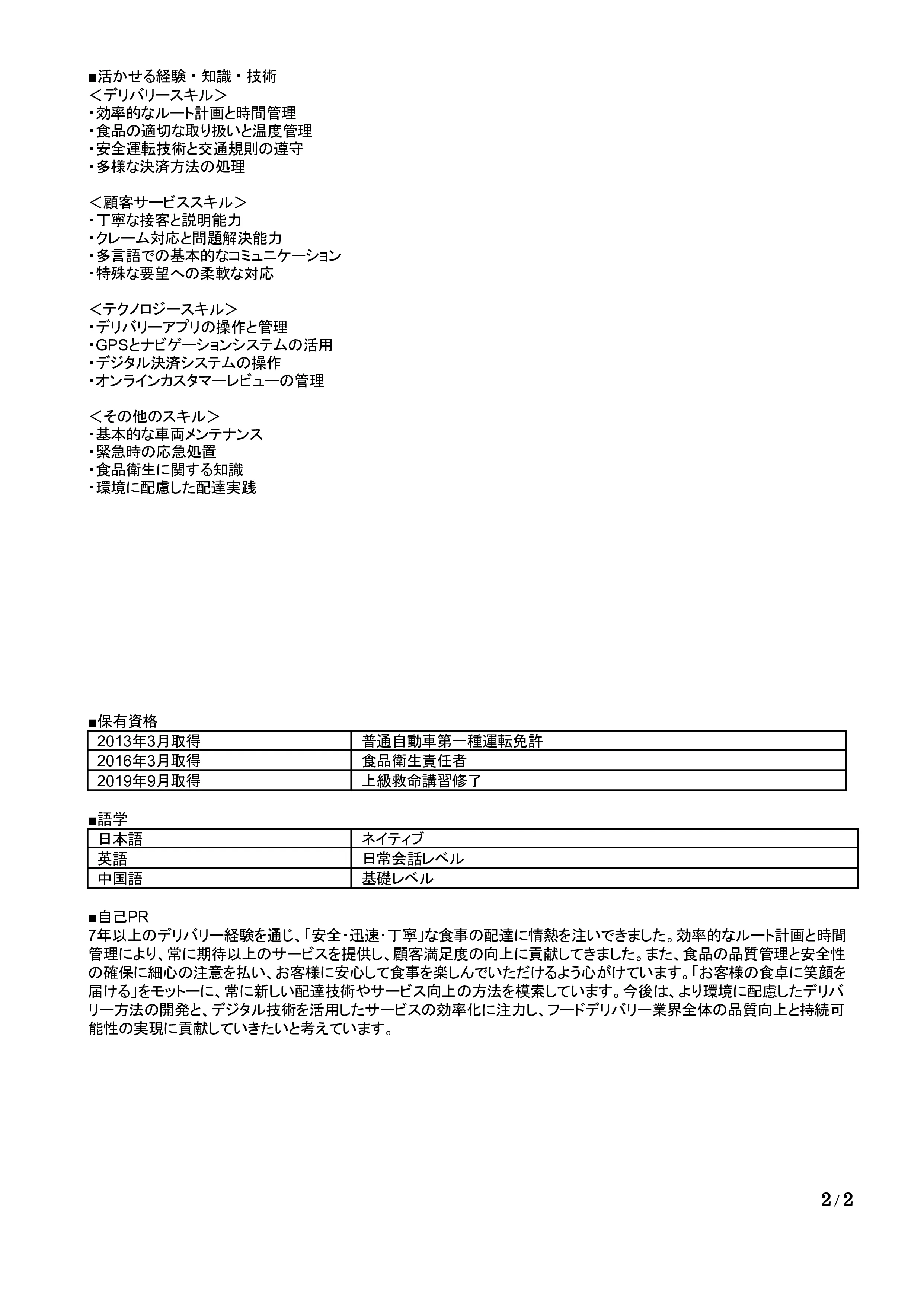 デリバリースタッフの職務経歴書の書き方見本