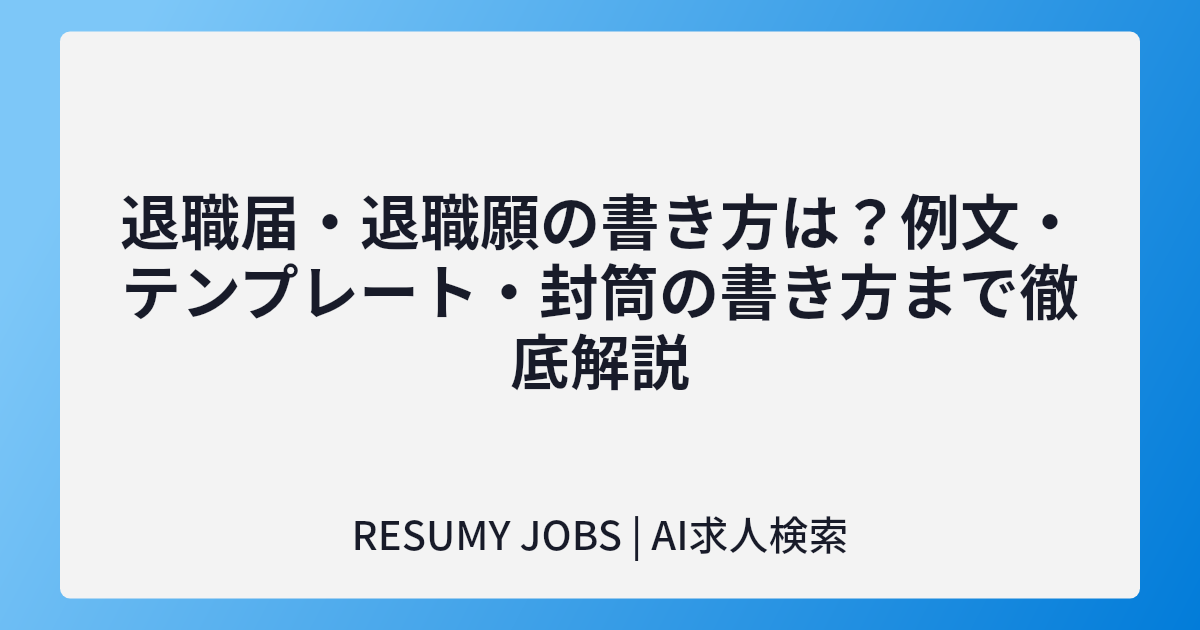 退職届・退職願の書き方は?例文・テンプレート・封筒の書き方まで徹底解説