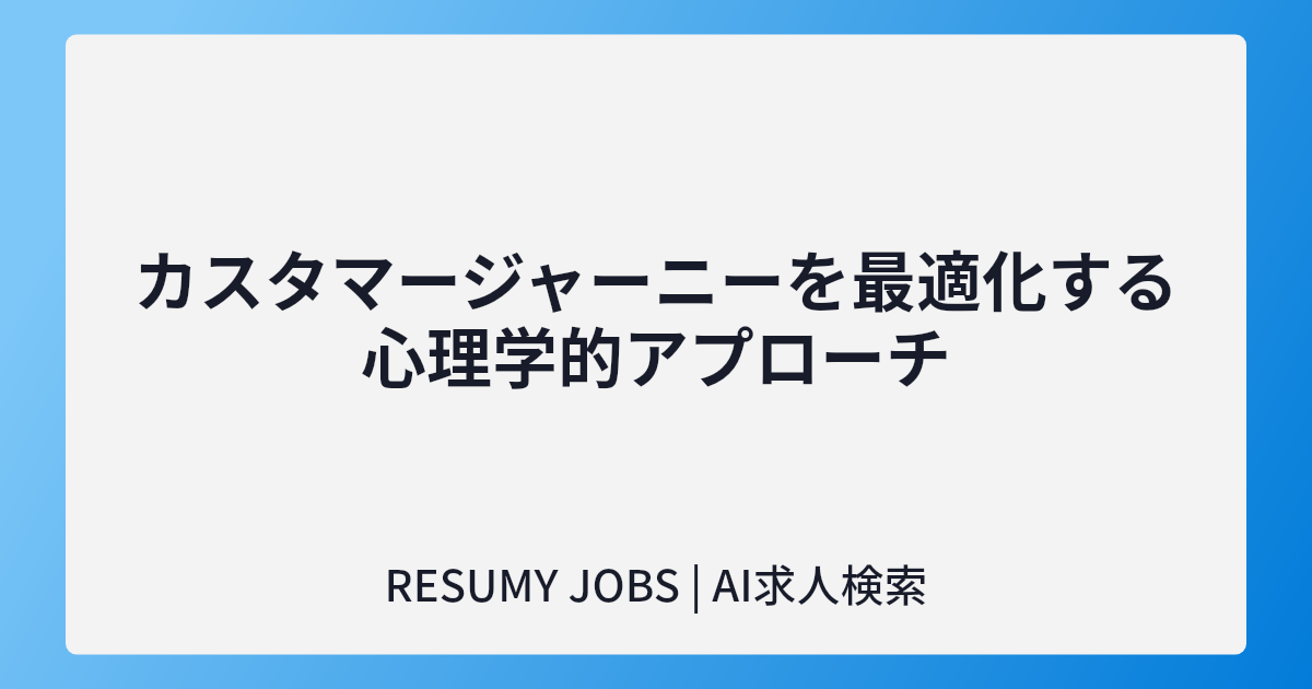 カスタマージャーニーを最適化する心理学的アプローチ