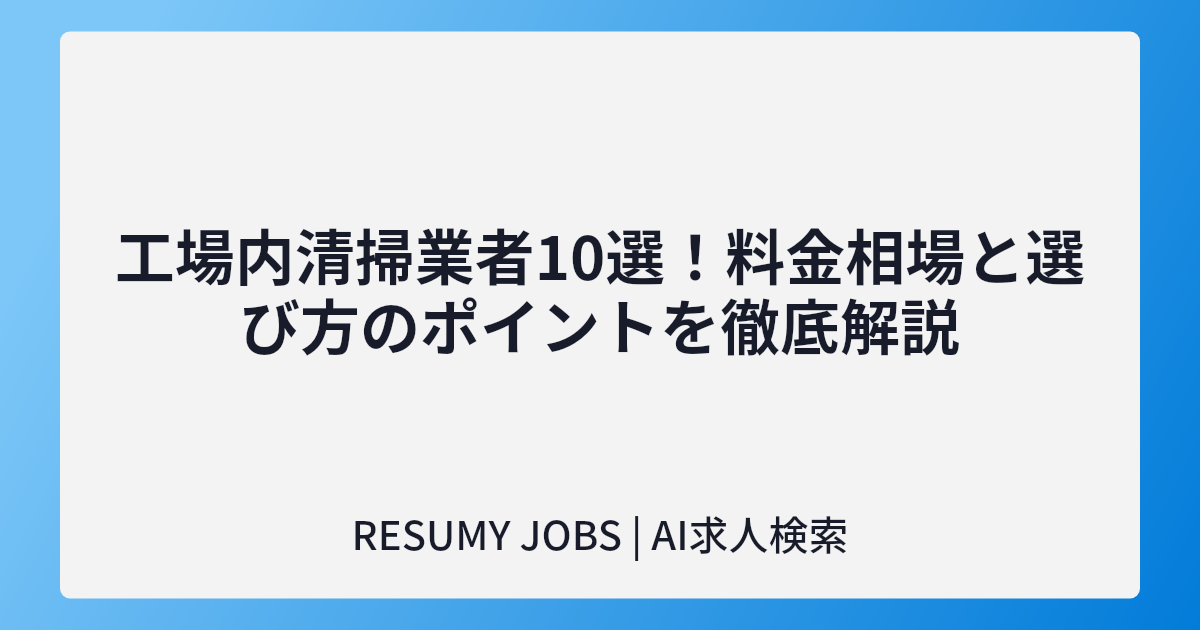 工場内清掃業者10選!料金相場と選び方のポイントを徹底解説