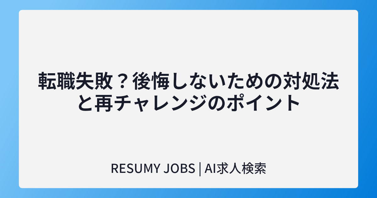 転職失敗?後悔しないための対処法と再チャレンジのポイント