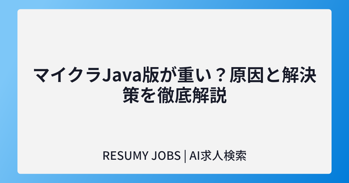 マイクラJava版が重い？原因と解決策を徹底解説