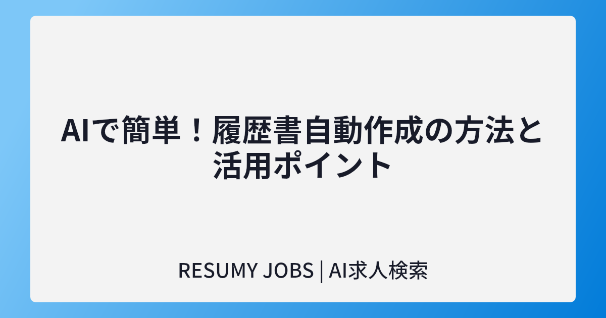 AIで簡単！履歴書自動作成の方法と活用ポイント