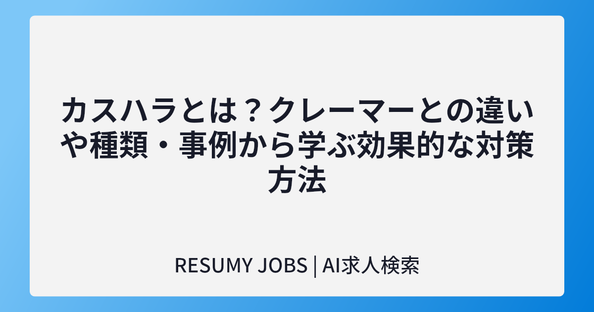カスハラとは?クレーマーとの違いや種類・事例から学ぶ効果的な対策方法