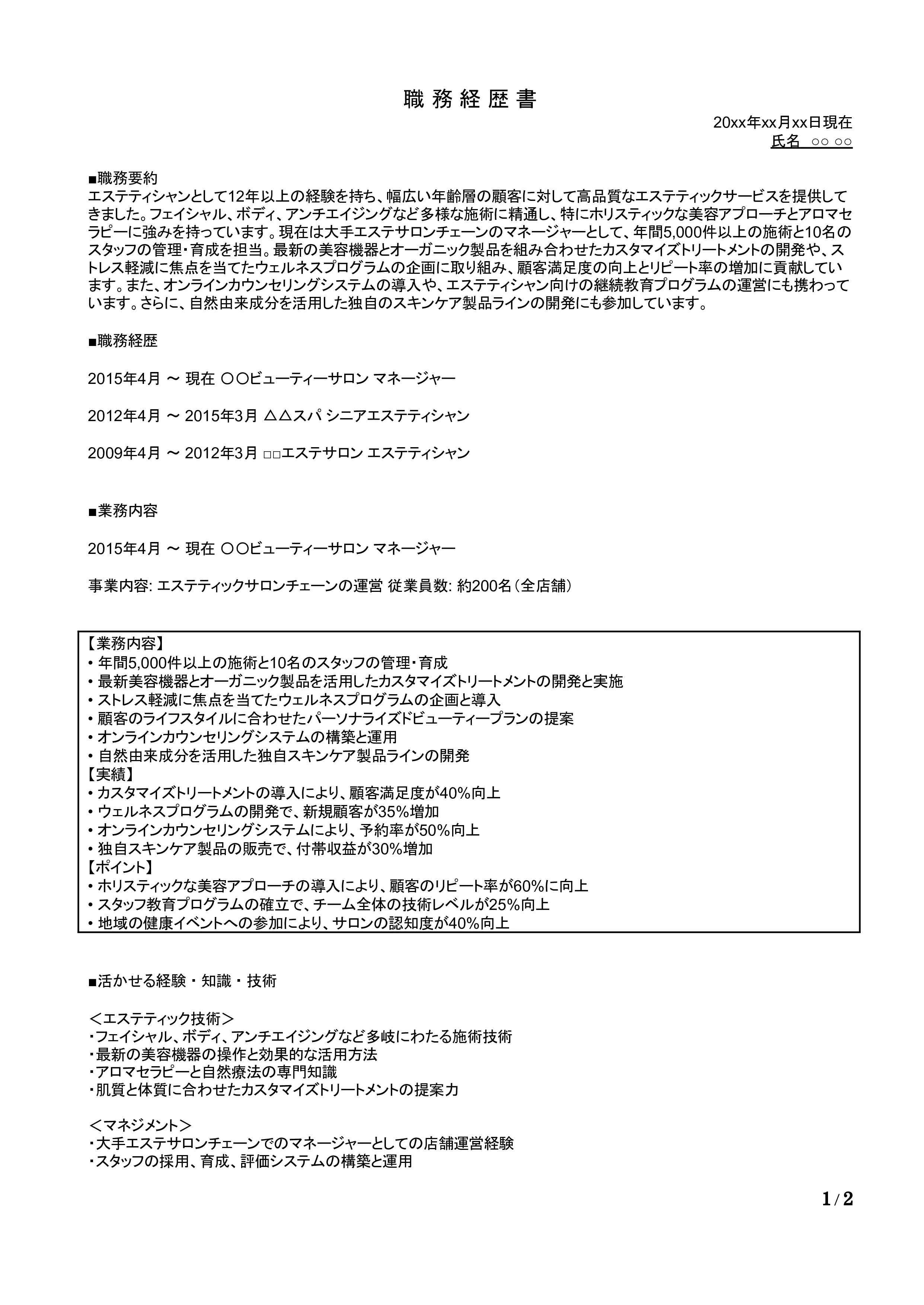 エステティシャンの職務経歴書の書き方見本