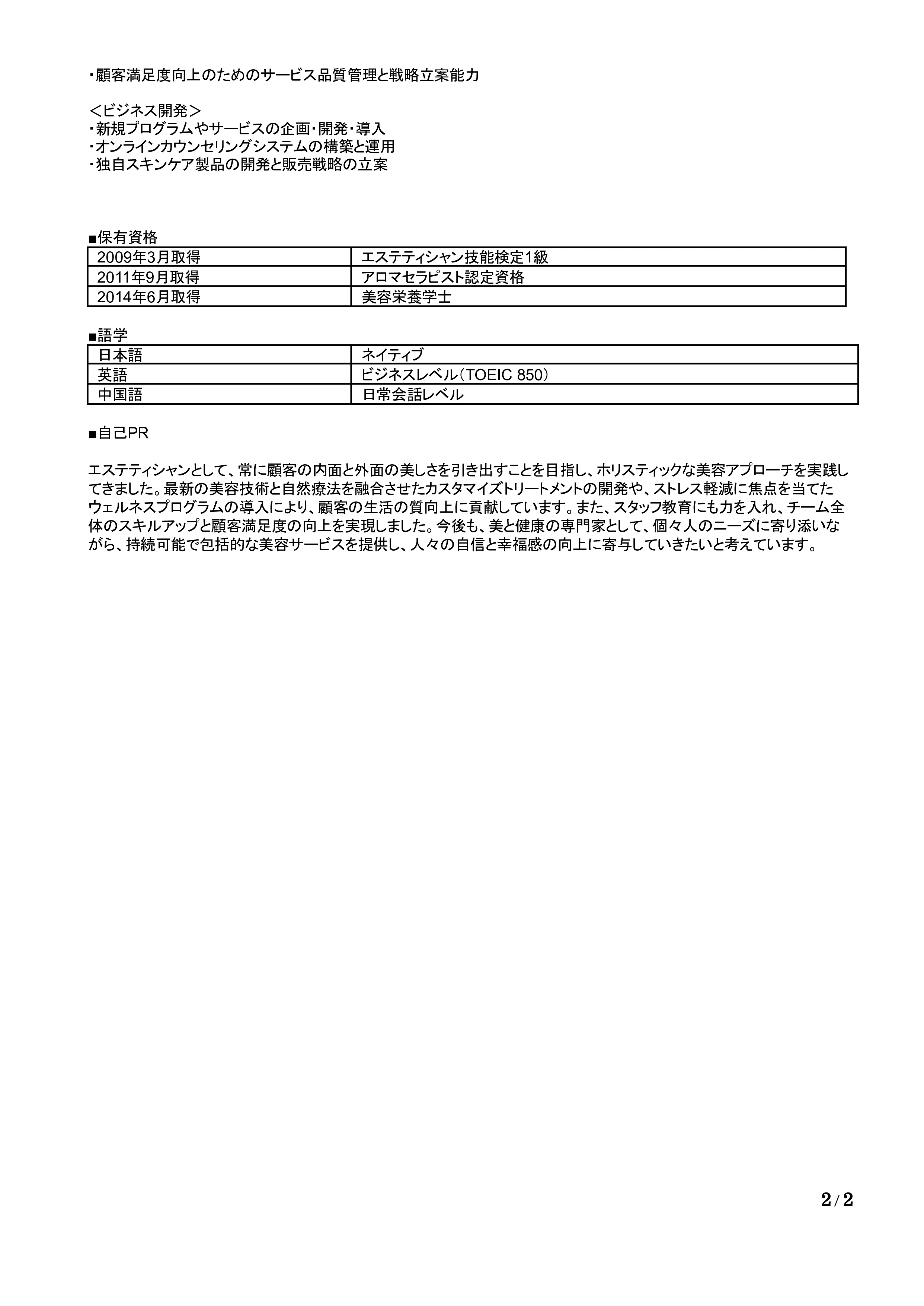 エステティシャンの職務経歴書の書き方見本